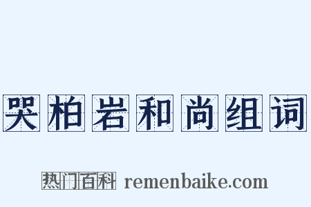 哭柏岩和尚组词是什么意思的图片